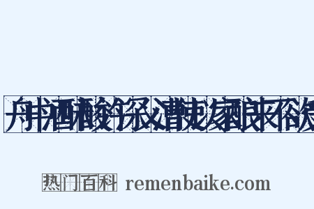 舟中酒味酸许深父漕使以家酿来不欲受是什么意思的图片